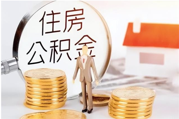 磐石公积金想取出来零花可以吗（手头紧怎么提取公积金）