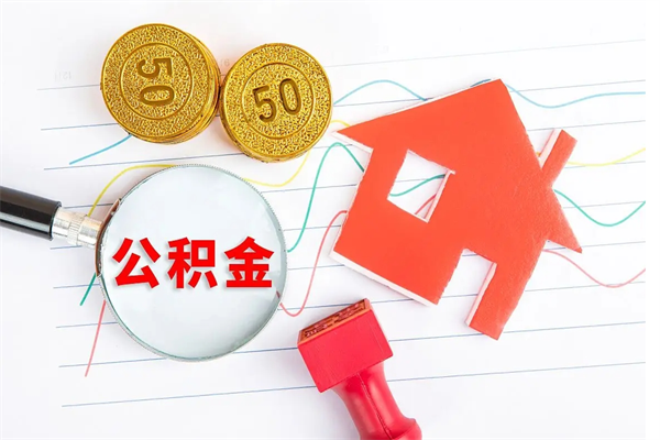 磐石公积金想取出来零花可以吗（手头紧怎么提取公积金）